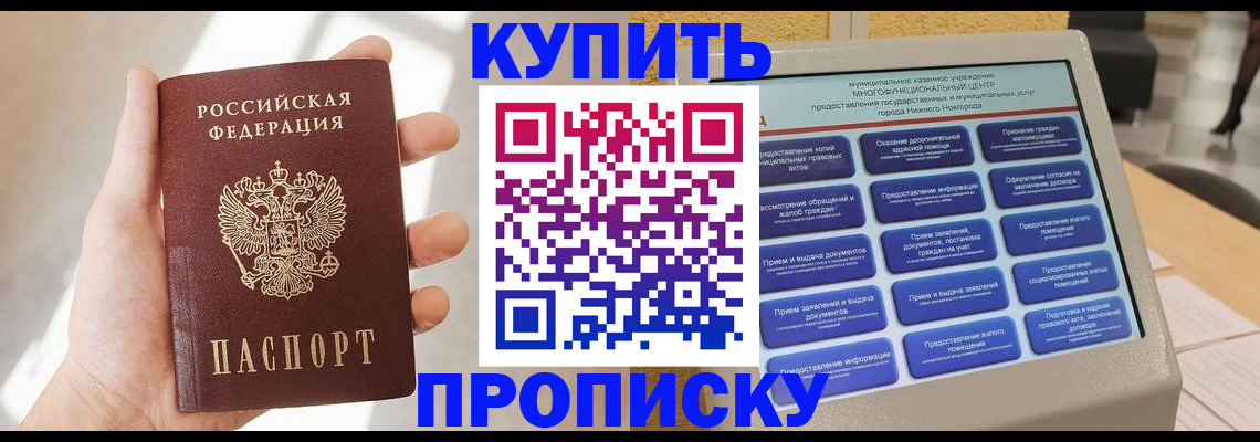 купить прописку в Твери